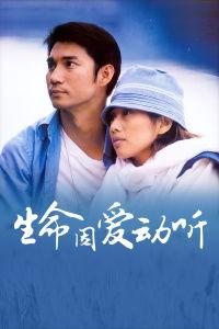 生命因爱动听,探寻爱的力量与生命的奇迹