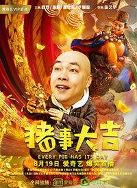 最强二弟子之猪事大吉,揭秘最强二弟子传奇人生