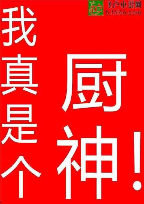 我真是厨神,烹饪艺术的巅峰之作